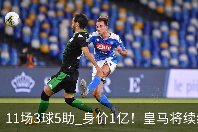 11场3球5助 身价1亿！皇马将续约居莱尔至2032年 即将官宣
