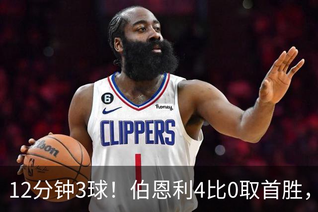 12分钟3球！伯恩利4比0取首胜，沃特福德29周零封荒