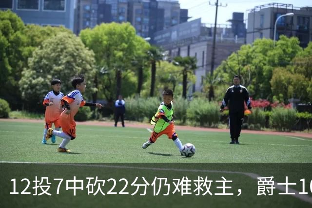12投7中砍22分仍难救主，爵士103比123不敌灰熊