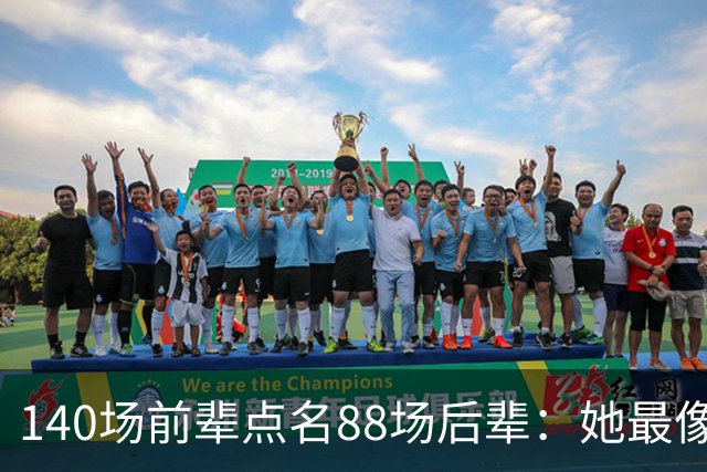 140场前辈点名88场后辈：她最像下一个名帅