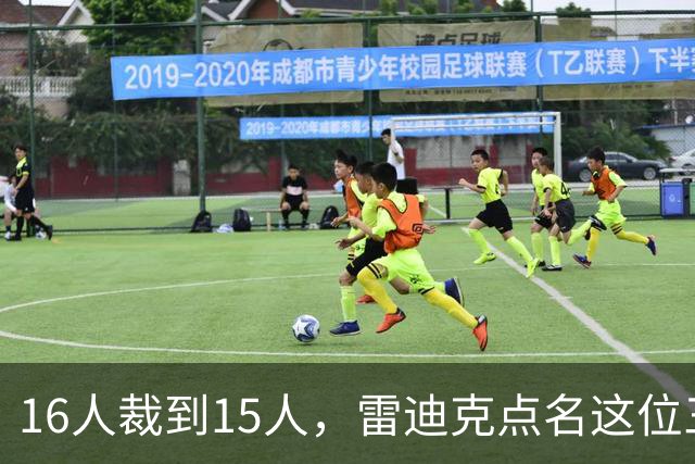 16人裁到15人，雷迪克点名这位三年级侧翼处境艰难