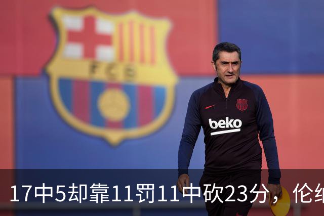 17中5却靠11罚11中砍23分，伦纳德回归首秀手感冰凉
