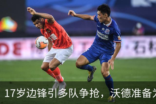 17岁边锋引多队争抢，沃德准备为利物浦出手