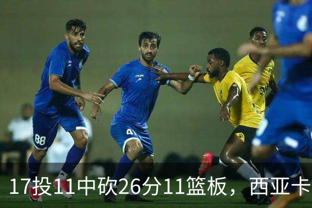 17投11中砍26分11篮板，西亚卡姆犯满离场步行者不敌76人