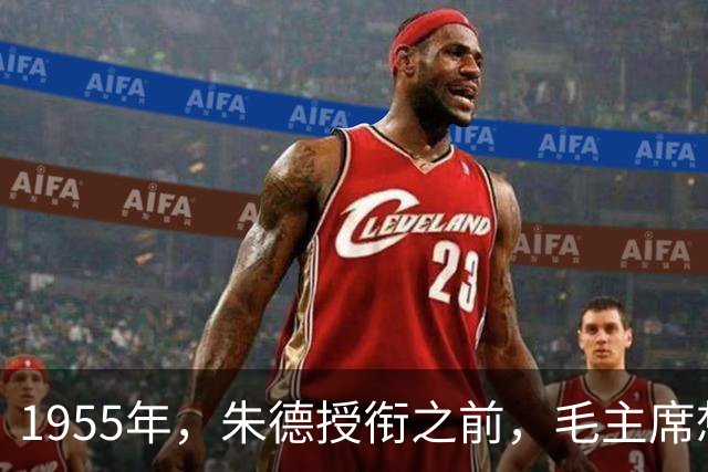 1955年，朱德授衔之前，毛主席想都没想说了17个字，众人听后哄笑