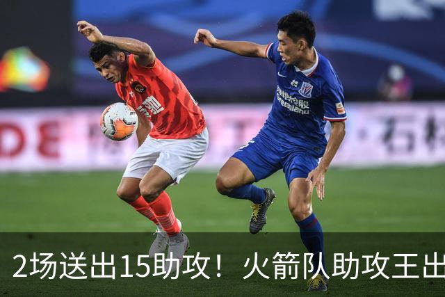2场送出15助攻！火箭队助攻王出炉，比肩范乔丹，双核理顺进攻体系