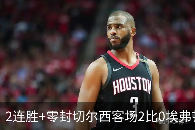 2连胜+零封切尔西客场2比0埃弗顿内托最佳，大马丁伤停迎新考验