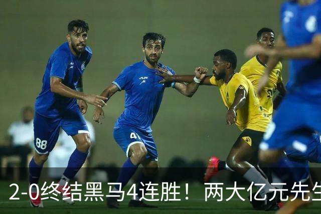 2-0终结黑马4连胜！两大亿元先生发威 10.9亿豪门主场首胜跻身前四