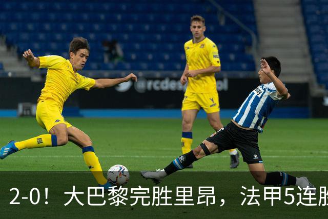 2-0！大巴黎完胜里昂，法甲5连胜+首次登顶，金球奖最佳俱乐部