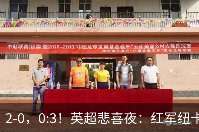 2-0，0:3！英超悲喜夜：红军纽卡纷纷赢球，曼联崩盘滑向降级区！