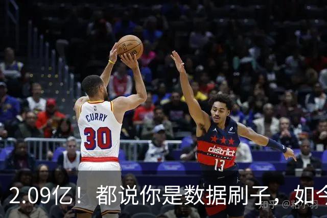 2.09亿！都说你是数据刷子，如今23岁拿顶薪，逆袭成球队老大