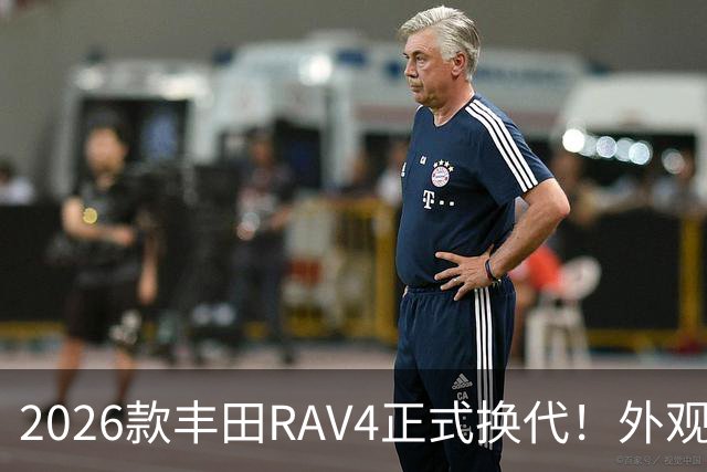 2026款丰田RAV4正式换代！外观走向硬朗风格，优缺点不能急下定论