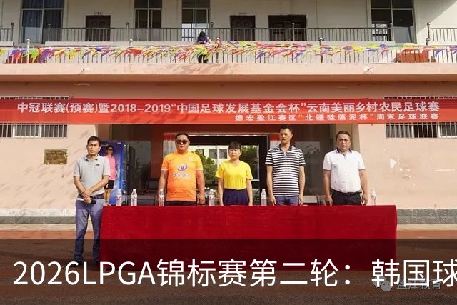 2026LPGA锦标赛第二轮：韩国球员崔慧珍保持领先