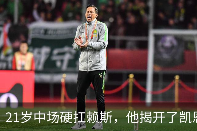 21岁中场硬扛赖斯，他揭开了凯恩回撤的秘密