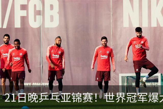 21日晚乒乓亚锦赛！世界冠军爆大冷，王艺迪剃光头，蒯曼3-1逆转