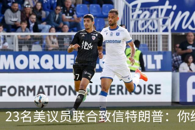 23名美议员联合致信特朗普：你给马斯克打个电话，就能挽救生命