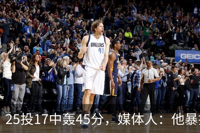 25投17中轰45分，媒体人：他暴打了爵士后场一整场