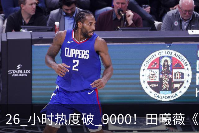 26 小时热度破 9000！田曦薇《嫁金钗》刷新站内年度纪录