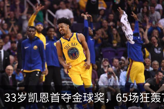 33岁凯恩首夺金球奖，65场狂轰73球，从无冠射手熬成足坛赢家