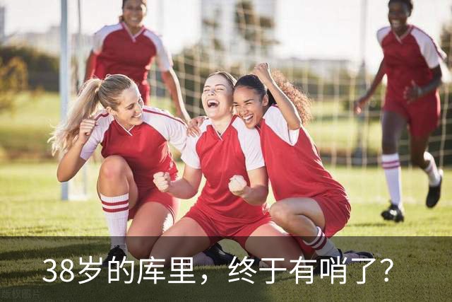 38岁的库里，终于有哨了？