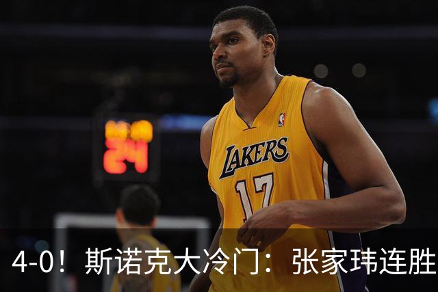 4-0！斯诺克大冷门：张家玮连胜世界冠军，进16强创纪录，庞俊旭告急！