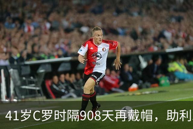 41岁C罗时隔908天再戴帽，助利雅得胜利5-3取胜，生涯进球达985球