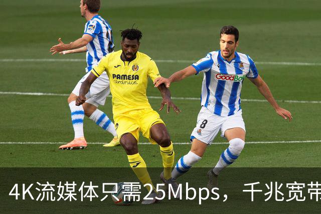 4K流媒体只需25Mbps，千兆宽带白买了？
