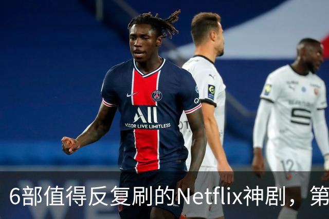 6部值得反复刷的Netflix神剧，第一名实至名归