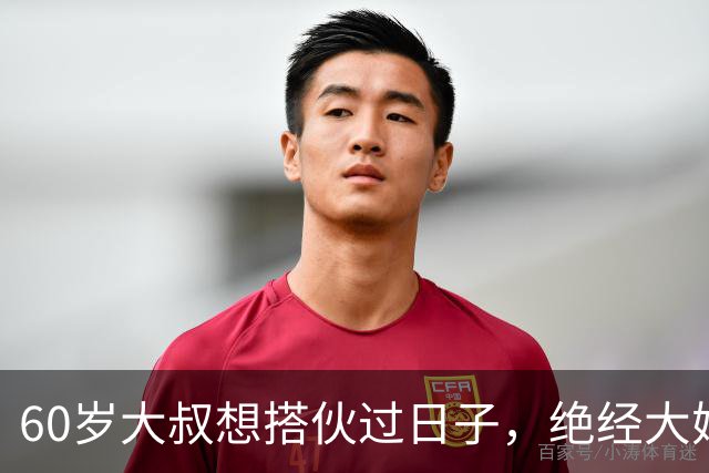 60岁大叔想搭伙过日子，绝经大妈直言：同居可以，牢记5条