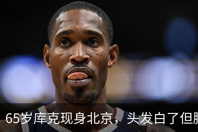 65岁库克现身北京，头发白了但腰杆挺得直，一点没发福