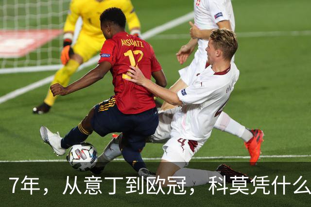 7年，从意丁到欧冠，科莫凭什么完成逆袭？