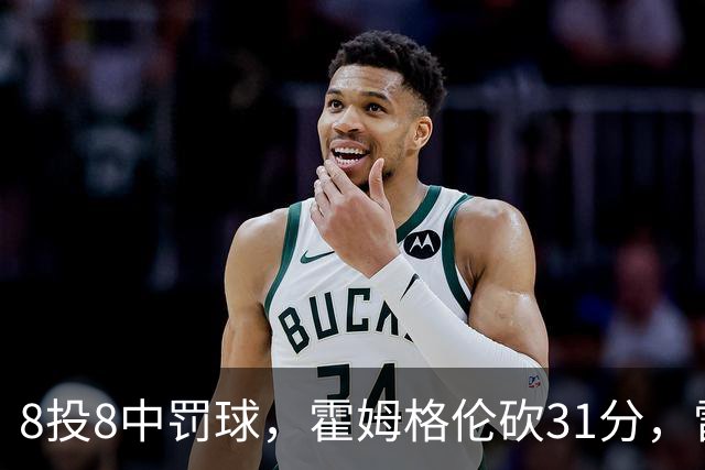 8投8中罚球，霍姆格伦砍31分，雷霆主帅：这在我意料之中