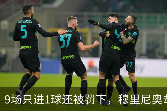 9场只进1球还被罚下，穆里尼奥却说他只是时间问题