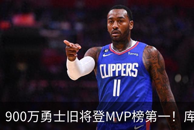 900万勇士旧将登MVP榜第一！库里盛赞进步很大 场均36.5分联盟封王
