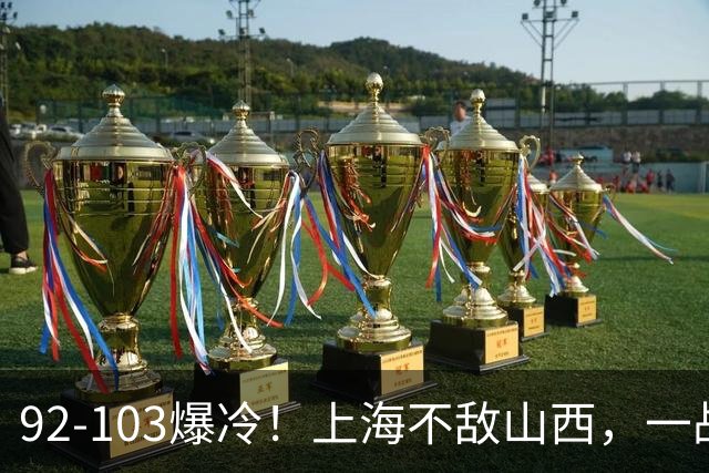 92-103爆冷！上海不敌山西，一战看透三大不争事实，失利并非偶然