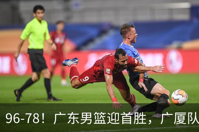 96-78！广东男篮迎首胜，广厦队发挥失常，转折始于第三节开始