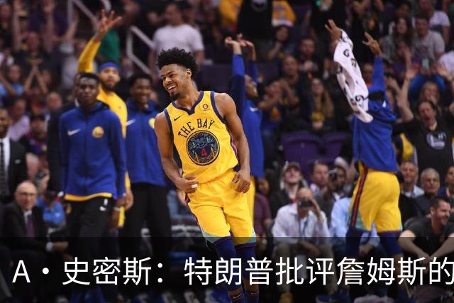 A·史密斯：特朗普批评詹姆斯的言论太过分了 他只是为了中期选举