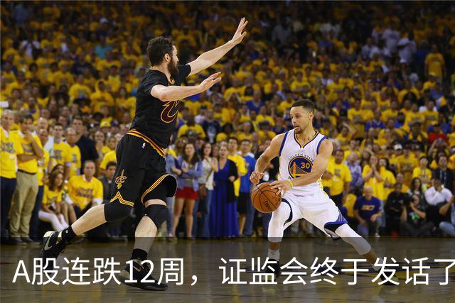 A股连跌12周，证监会终于发话了！