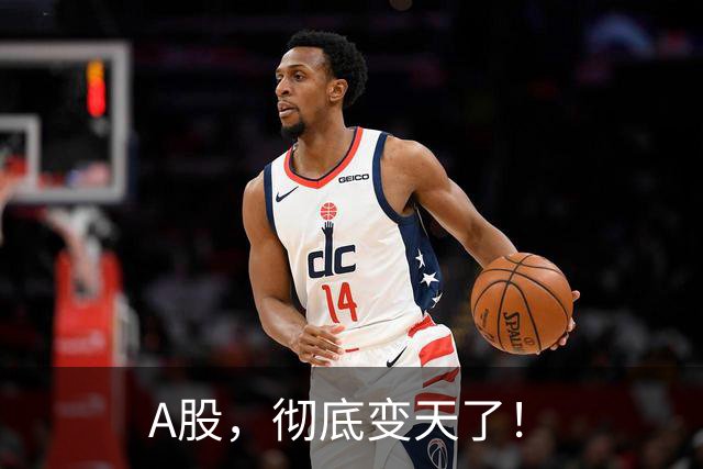 A股，彻底变天了！