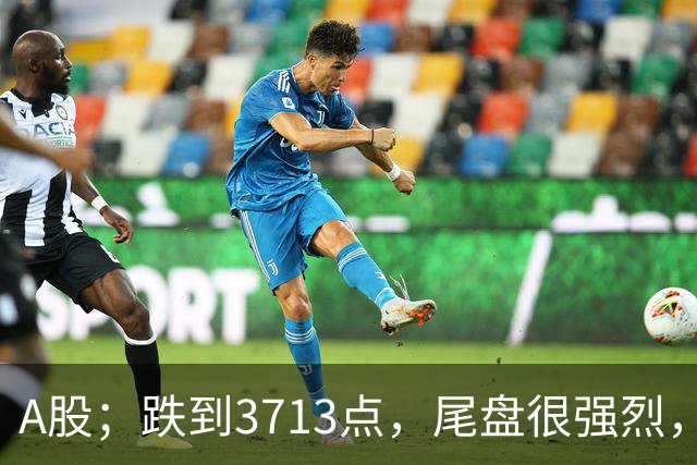 A股；跌到3713点，尾盘很强烈，明天周四，10月22日，可能这样走