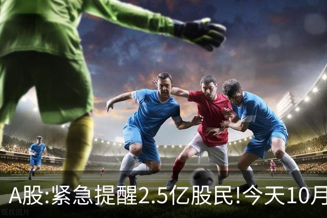 A股:紧急提醒2.5亿股民!今天10月23日,A股可能再次历史重演？