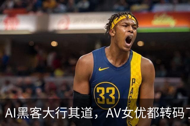 AI黑客大行其道，AV女优都转码了