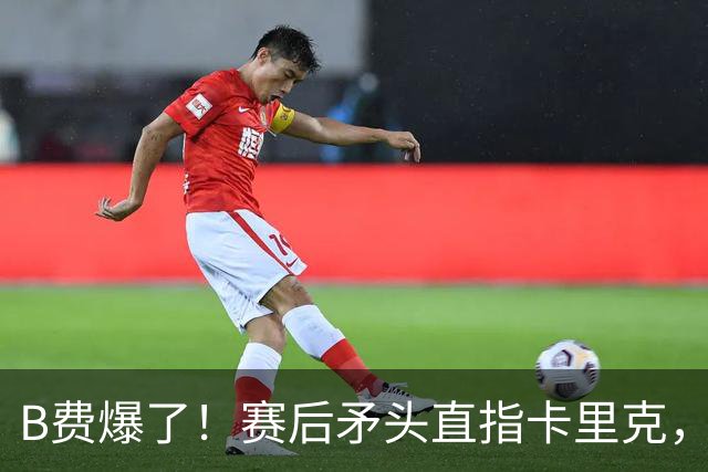 B费爆了！赛后矛头直指卡里克，但他7场0球0助真配当曼联核心？