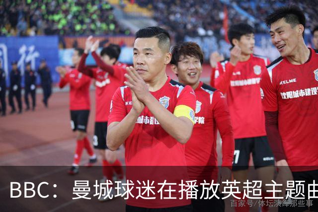 BBC：曼城球迷在播放英超主题曲时爆发嘘声，同时挥舞充气香蕉