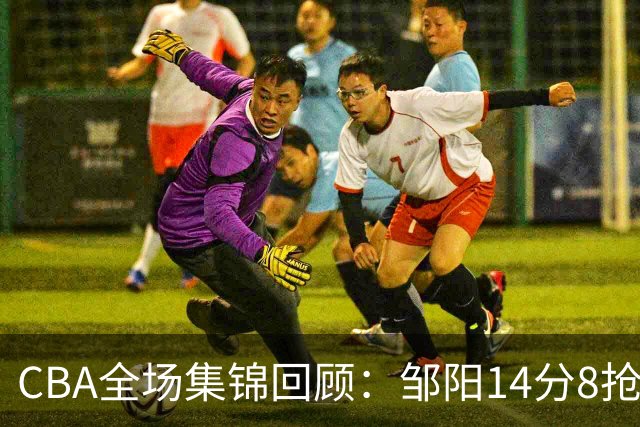 CBA全场集锦回顾：邹阳14分8抢断，福建大胜宁波