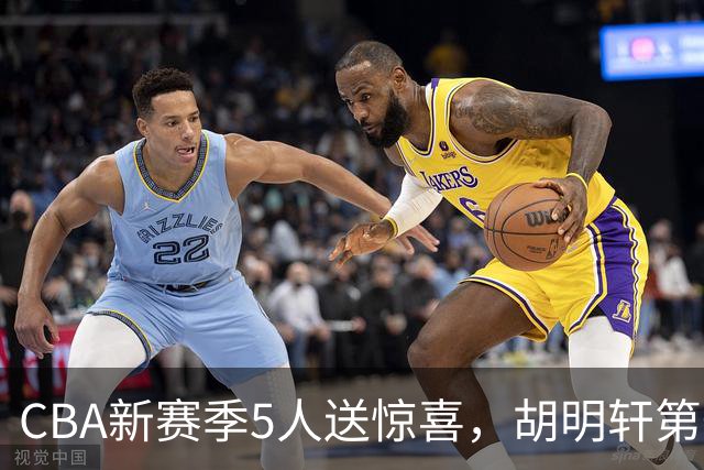 CBA新赛季5人送惊喜，胡明轩第一，前国手领跑得分榜