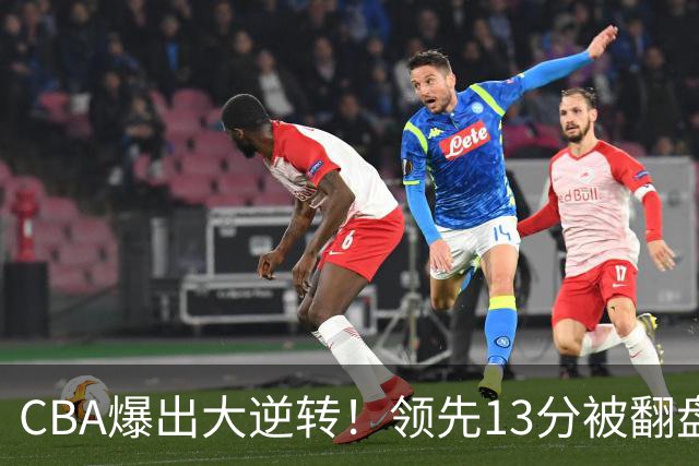 CBA爆出大逆转！领先13分被翻盘，吞下赛季两连败，国手16投6中