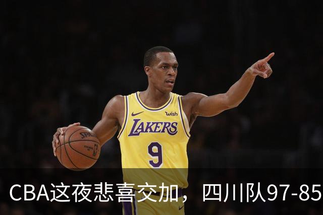 CBA这夜悲喜交加，四川队97-85天津队结束47连败，广厦队双加时115-109逆转山西队