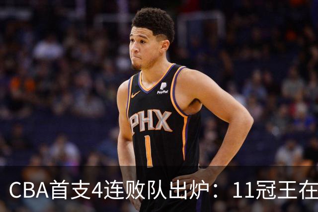 CBA首支4连败队出炉：11冠王在庆祝2连胜，可他们连怎么赢都忘了