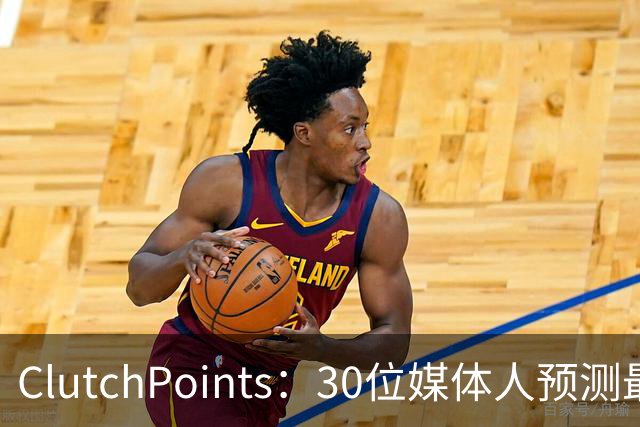 ClutchPoints：30位媒体人预测最烂队 国王11票篮网10票雄鹿8票